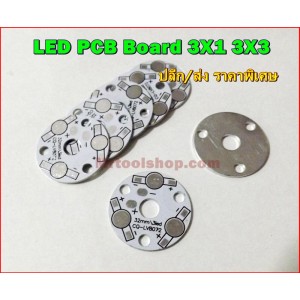 บอร์ดอลูมิเนียมสำหรับ Led 3X1W 3X3W LED PCB Board  